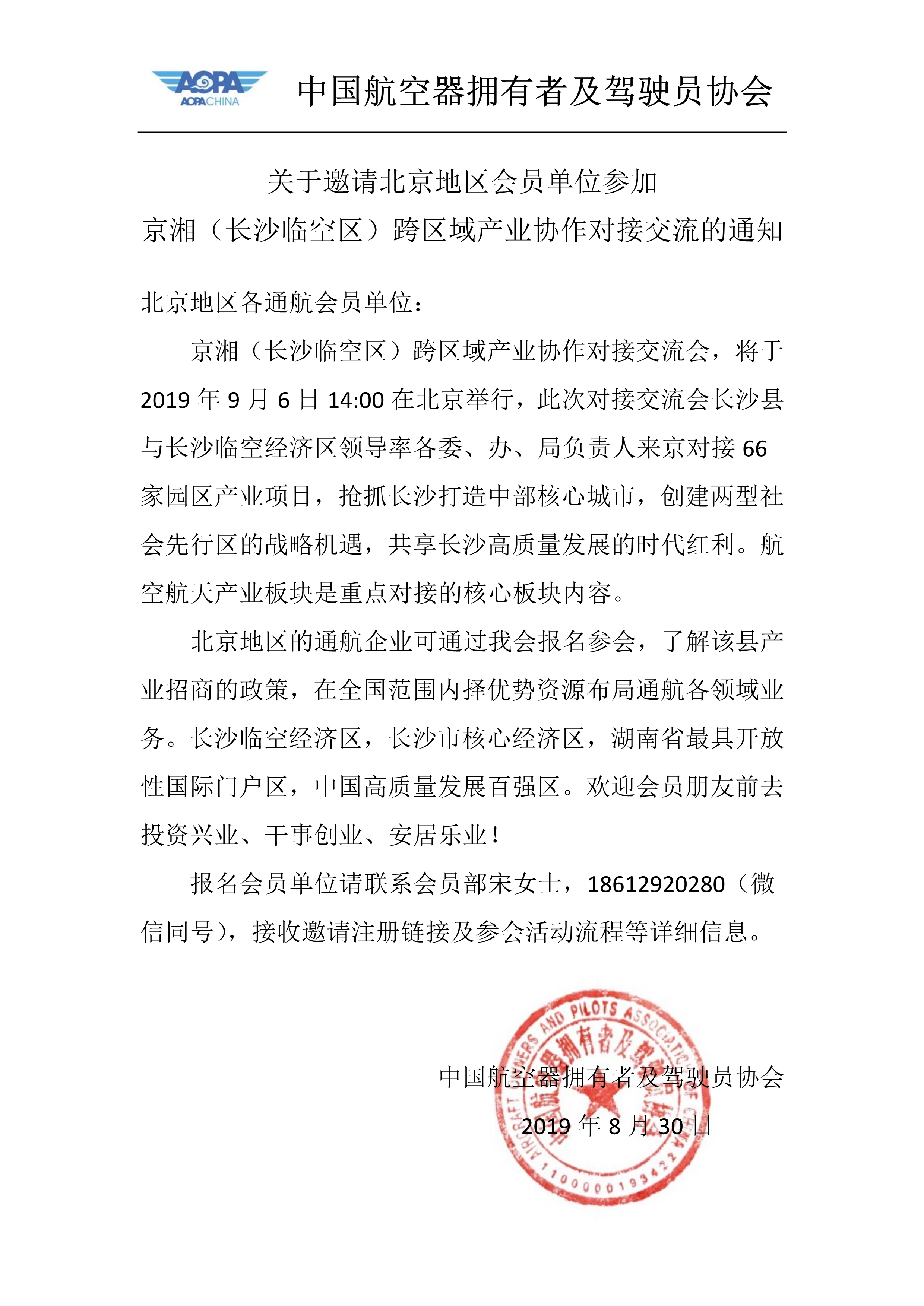 083014205199_0于邀请北京地区单位会员关于邀请北京地区会员单位参加京湘长沙临空区跨区域产业协作对接交流的通知_1.Jpeg