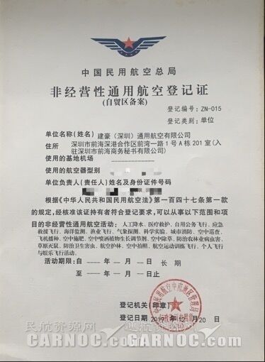 建豪（深圳）通用航空获颁全国首张”证照分离”通航非经营备案登记证书