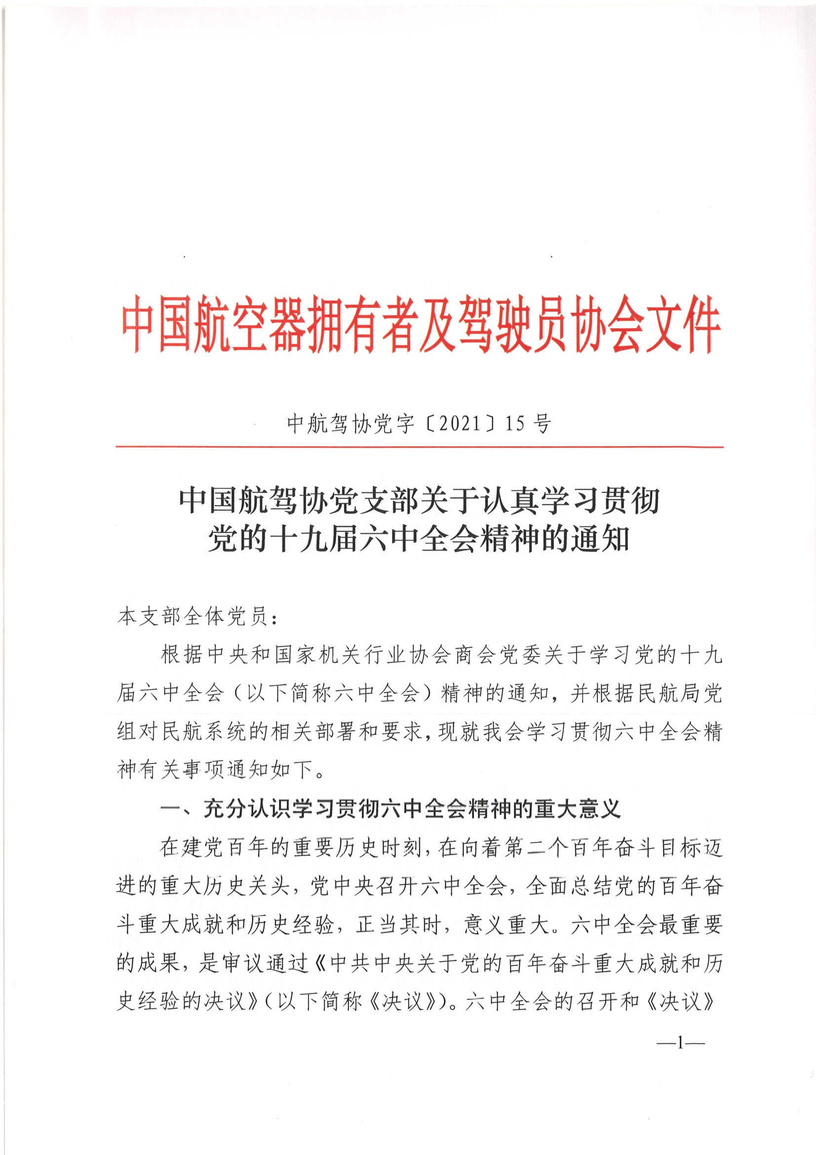 中国航驾协党支部关于认真学习贯彻党的十九届六中全会精神通知