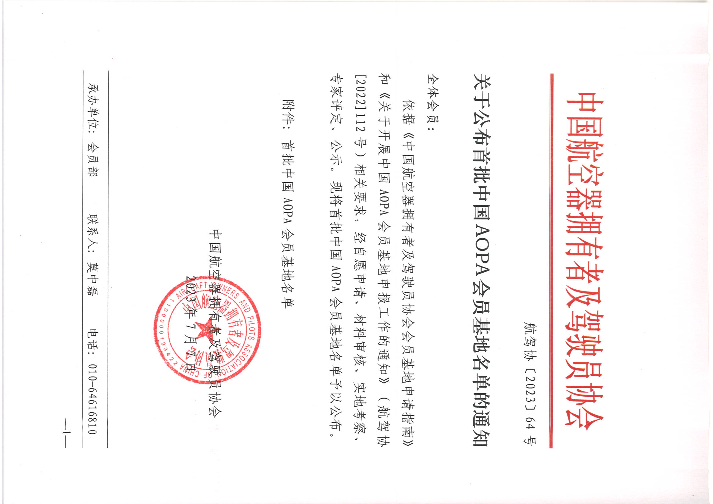 关于公布首批中国AOPA会员基地名单的通知_页面_1.jpg