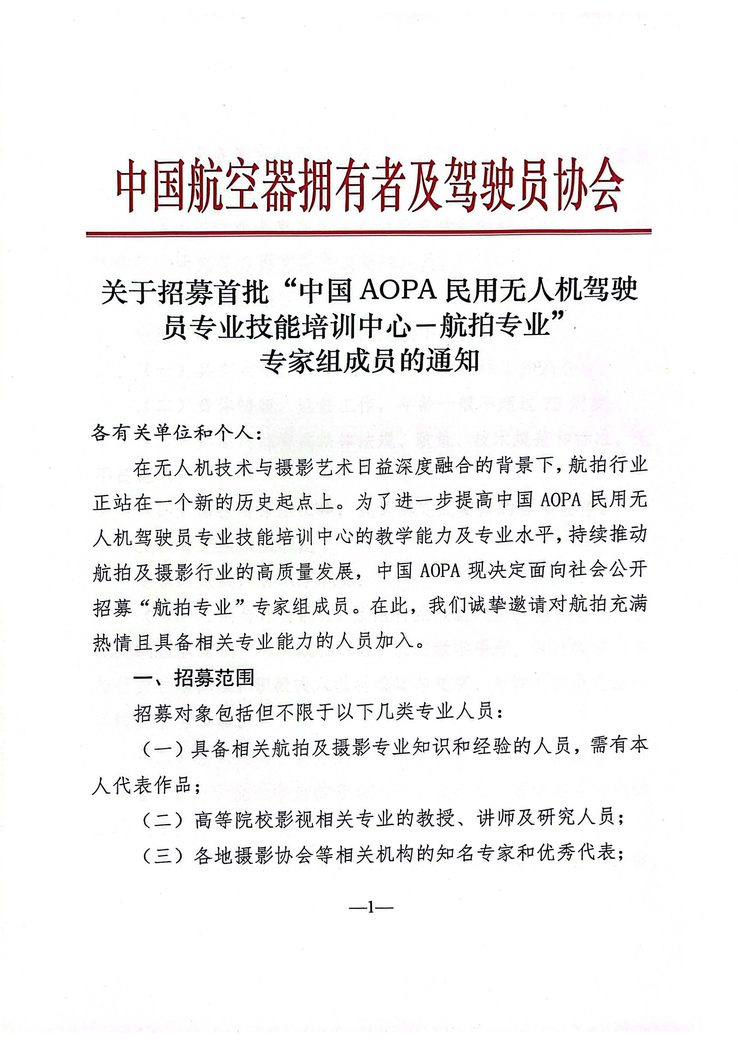 关于招募首批中国AOPA民用无人机驾驶员专业技能培训中心航拍专业专家组成员的通知_页面_1.jpg