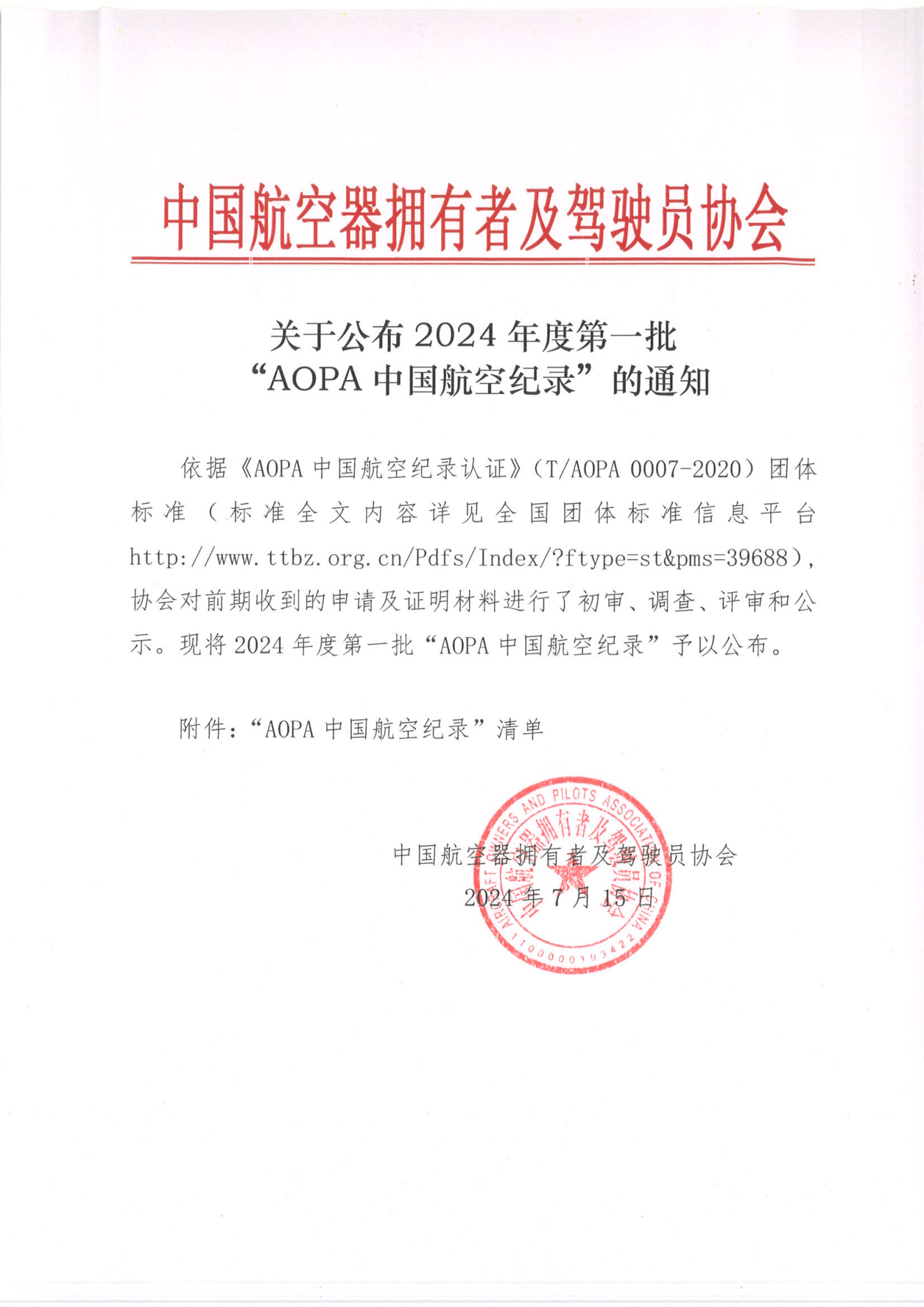 关于公布2024年度第一批“AOPA中国航空纪录”的通知_00.png