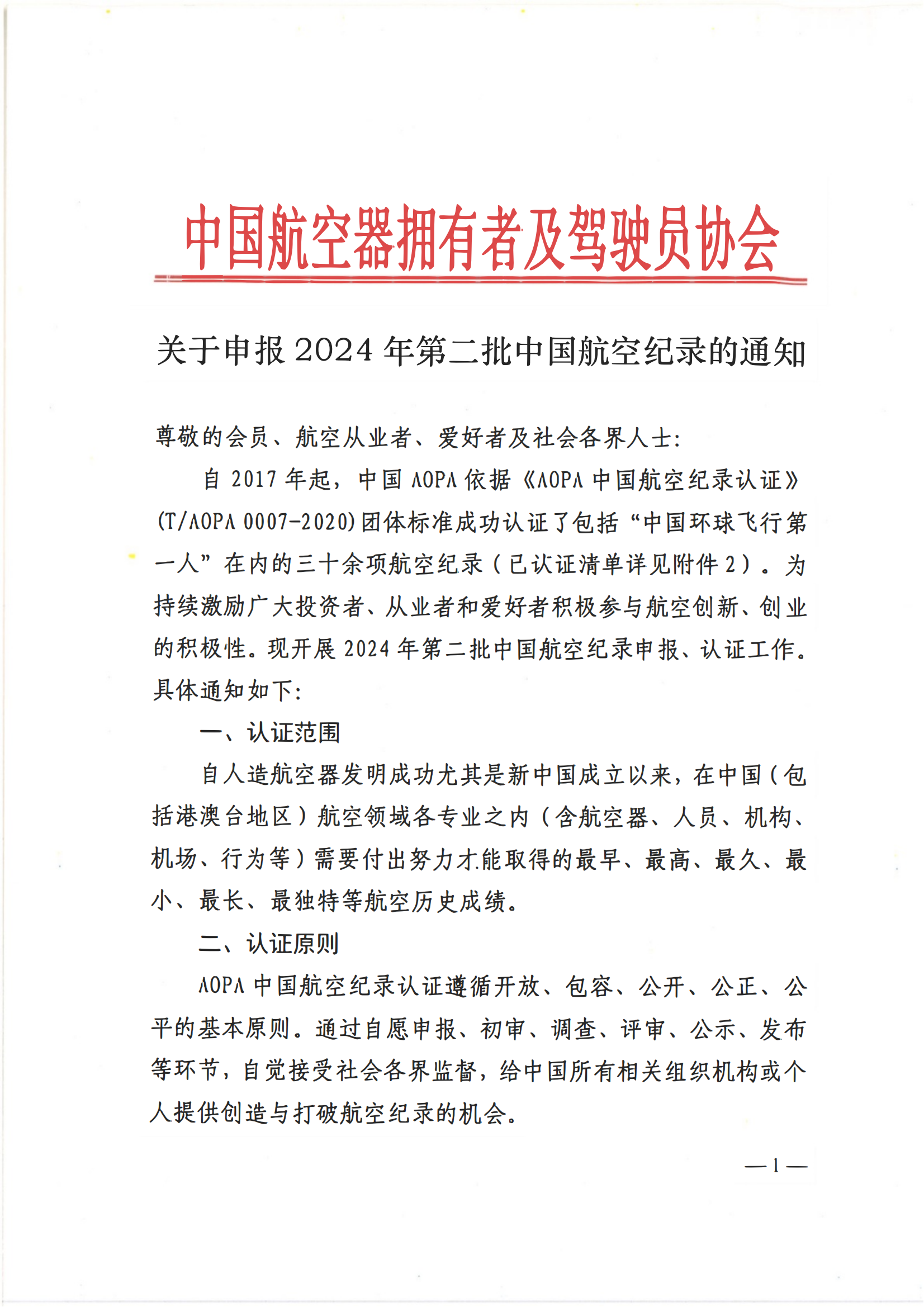 关于征集2024年第二批中国航空纪录认证的通知7.31（已盖章）_00(1).png