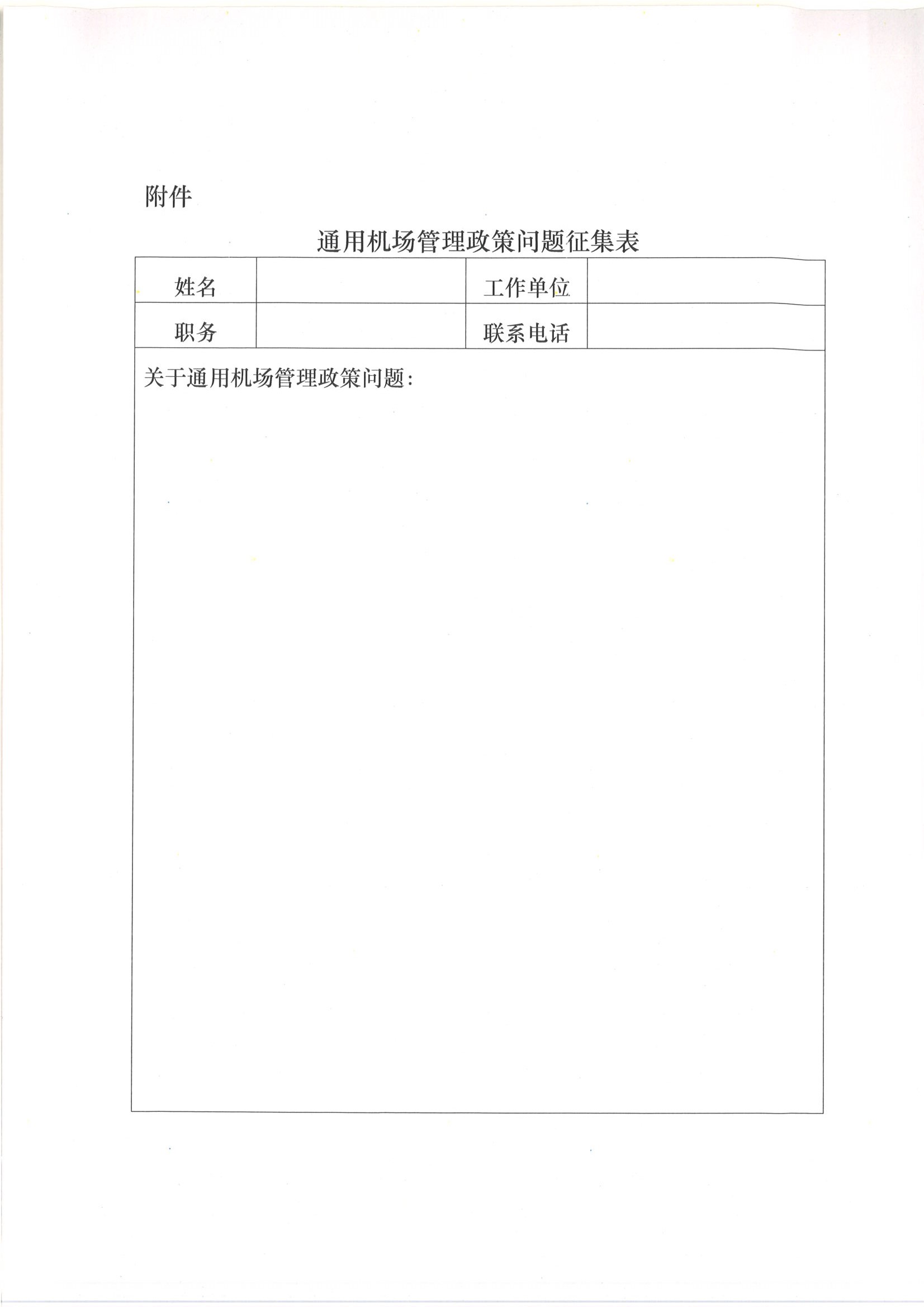 关于通用机场管理政策问题征集工作的通知_页面_3.jpg