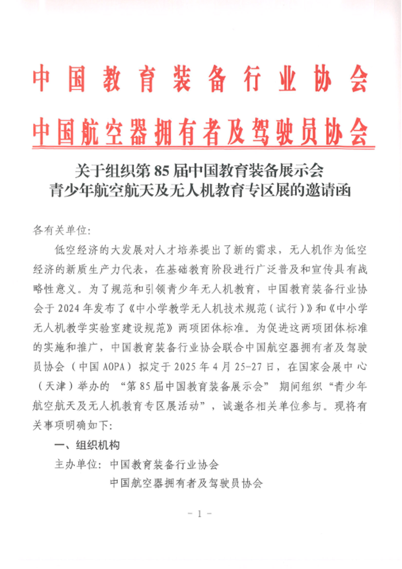 关于组织第85届中国教育装备展示会青少年航空航天及无人机教育专区展的邀请函111111.jpg